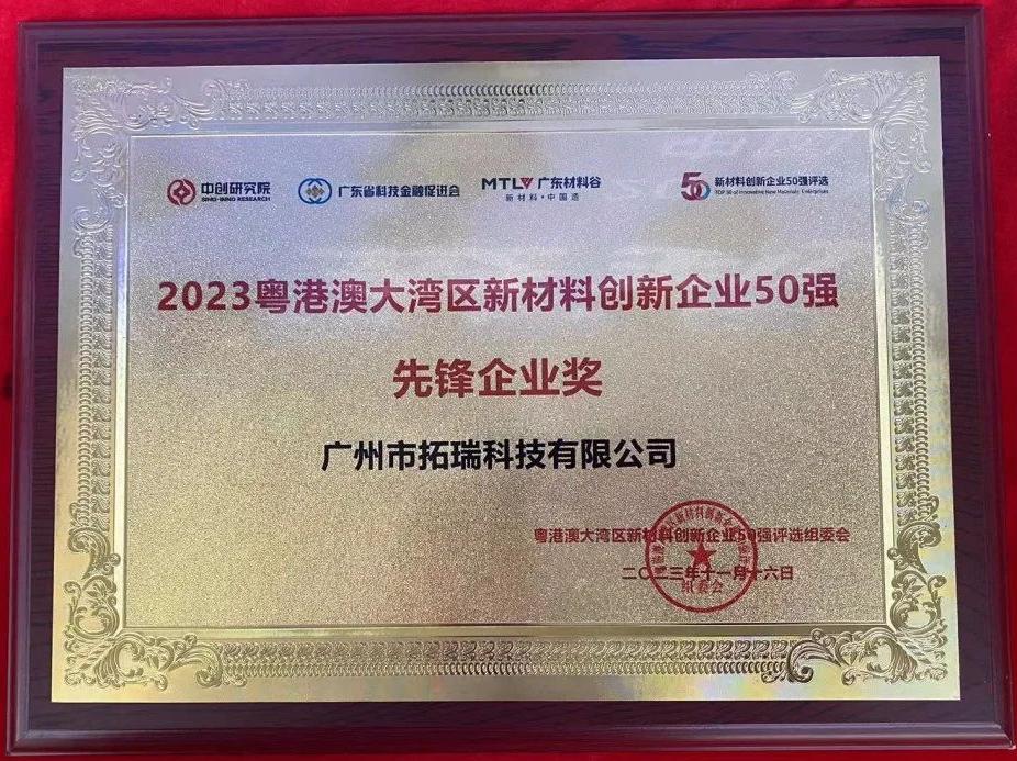 2023粵港澳大灣區(qū)新材料創(chuàng)新企業(yè)50強(qiáng) 先鋒企業(yè)獎