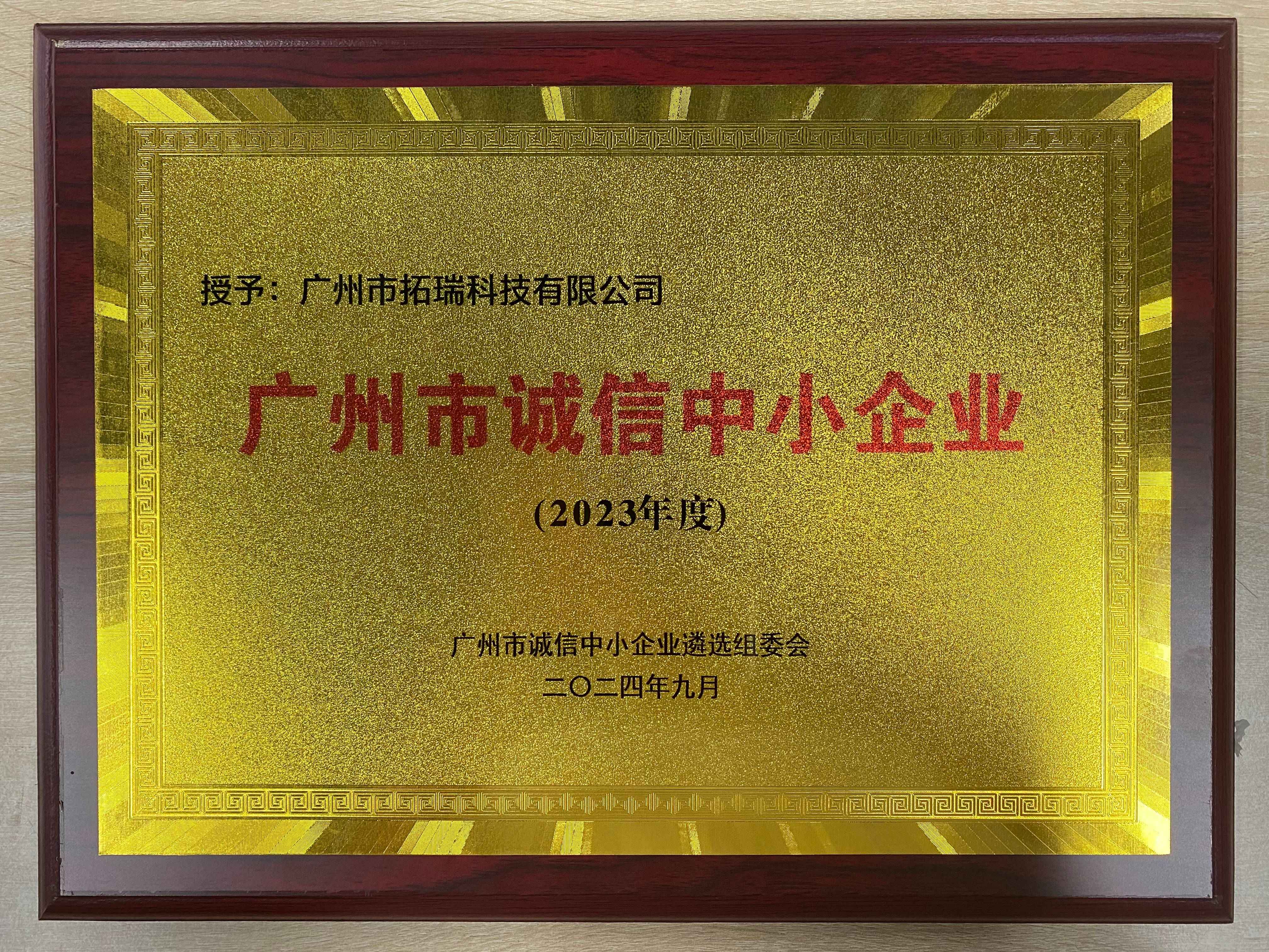 2024廣州市誠信中小企業(yè)